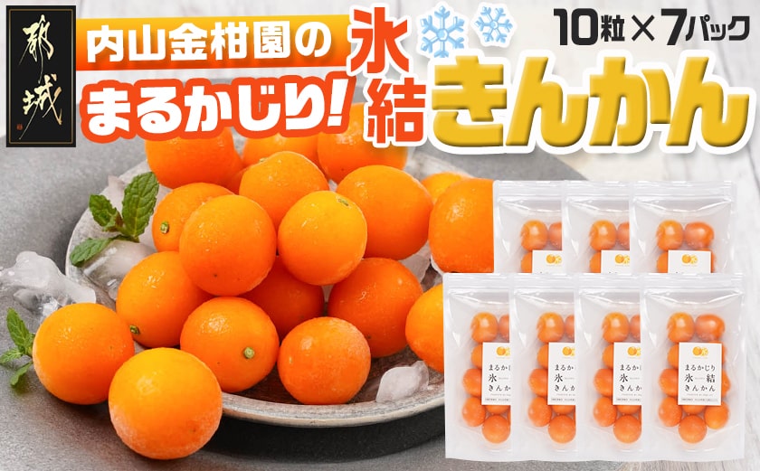 内山金柑園のまるかじり氷結きんかん7パック_AO-J703