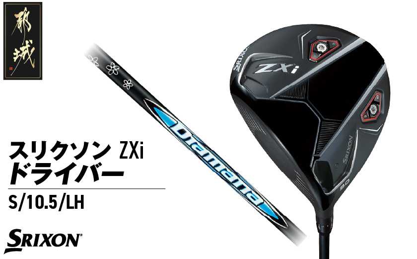スリクソン ZXi ドライバー 【S/10.5/LH】≪2024年モデル≫左利き用_CK-C701-105SLH