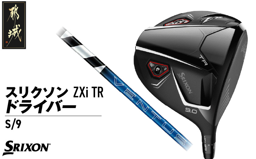 スリクソン ZXi TR ドライバー 【S/9/VENTUS】≪2024年モデル≫_CK-C702-9S