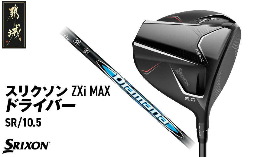 スリクソン ZXi MAX ドライバー 【SR/10.5】≪2024年モデル≫_CK-C704-105SR