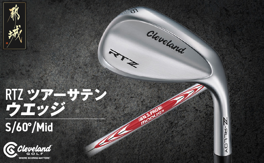 RTZ ツアーサテン ウエッジ【MODUS3/115/60度/Mid/S】《2025年モデル》_DI-C710-60M