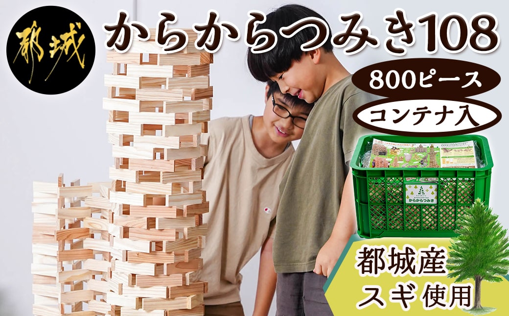 都城市産スギ「からからつみき108」 [800P入]&コンテナセット_DI-D901