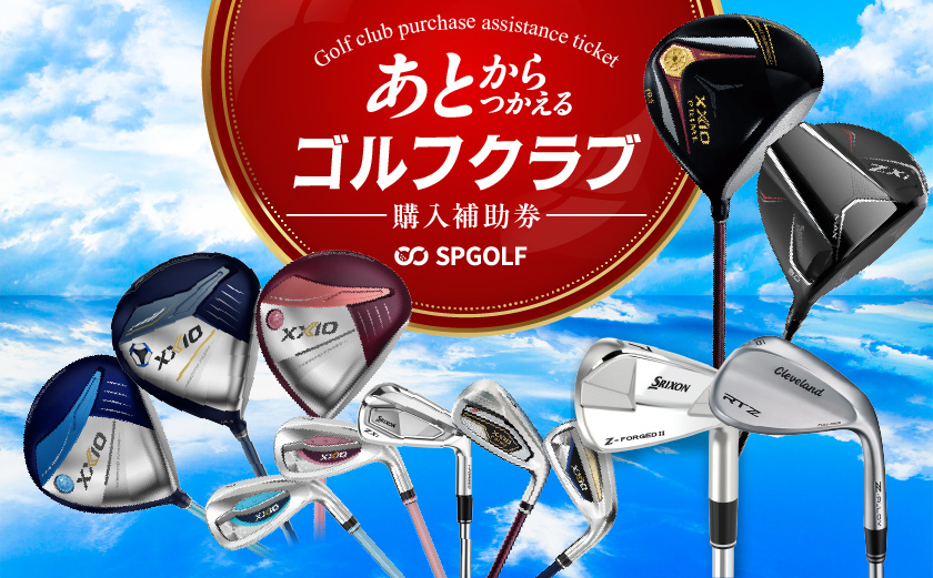ゴルフクラブ購入補助券 15,000円_GD-C701_(都城市) ダンロップ ゼクシオ スリクソン クリーブランド チケット クーポン 購入補助券 アイアン ドライバー フェアウェイウッド ハイブリッド ウエッジ 最新モデル あとから選べる