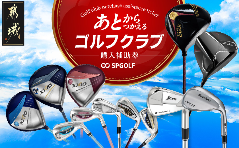 ゴルフクラブ購入補助券 60,000円_DF-C701_(都城市) ダンロップ ゼクシオ スリクソン クリーブランド チケット クーポン 購入補助券 アイアン ドライバー フェアウェイウッド ハイブリッド ウエッジ 最新モデル あとから選べる