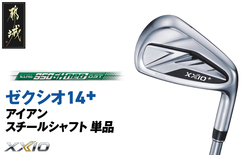 ゼクシオ 14＋ アイアン スチールシャフト 単品【AW/R】《2025年モデル》_GK-C702-AWR