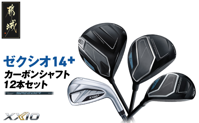 ゼクシオ 14＋ カーボンシャフト 12本セット ≪2025年モデル≫ _GU-C702