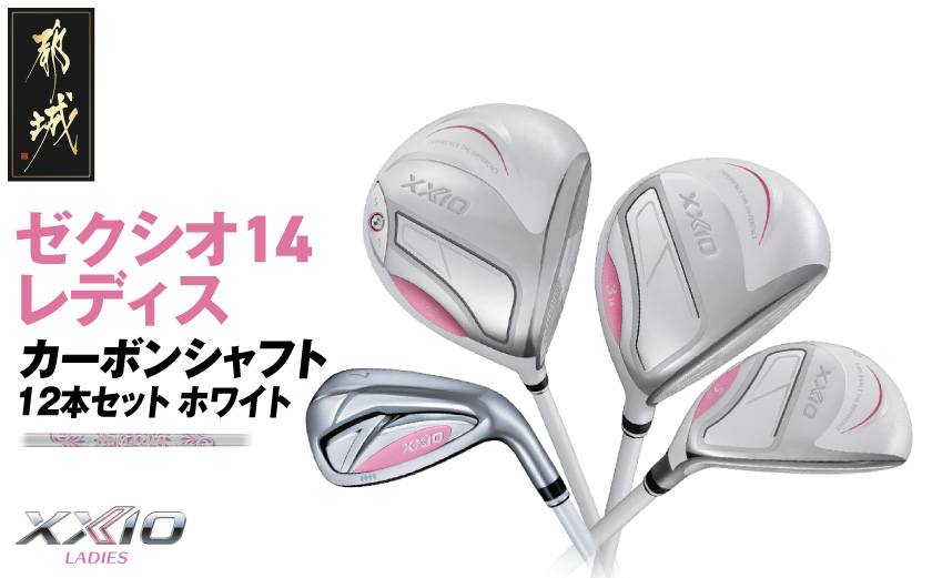 ゼクシオ 14 レディス カーボンシャフト ホワイト 12本セット ≪2025年モデル≫_GU-C704