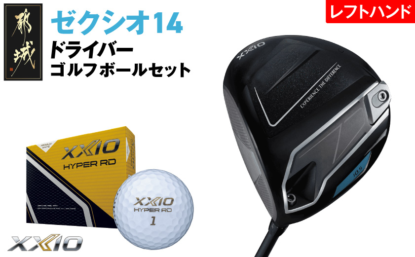 ゼクシオ 14 ドライバー レフトハンドモデル【10.5/S】《2025年モデル》ゴルフボールセット_GZ-C705-105S