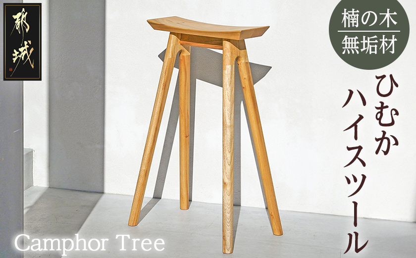ひむかハイスツール_HB-4306