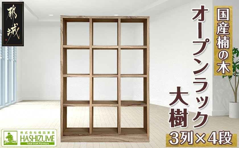 オープンラック 大樹(3列×4段)_HY-4301