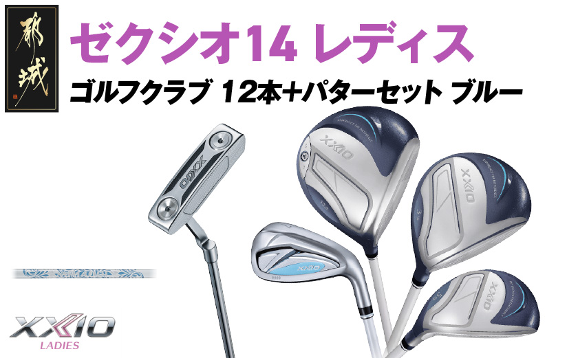 ゼクシオ 14 レディス カーボンシャフト ブルー 12本 ≪2025年モデル≫＋パターセット_IA-C703