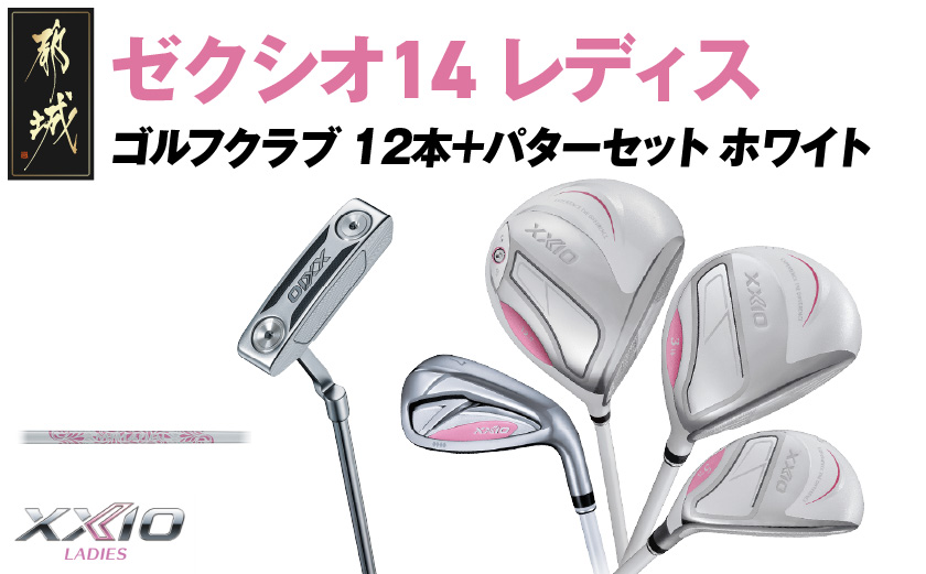 ゼクシオ 14 レディス カーボンシャフト ホワイト 12本 ≪2025年モデル≫＋パターセット_IA-C704