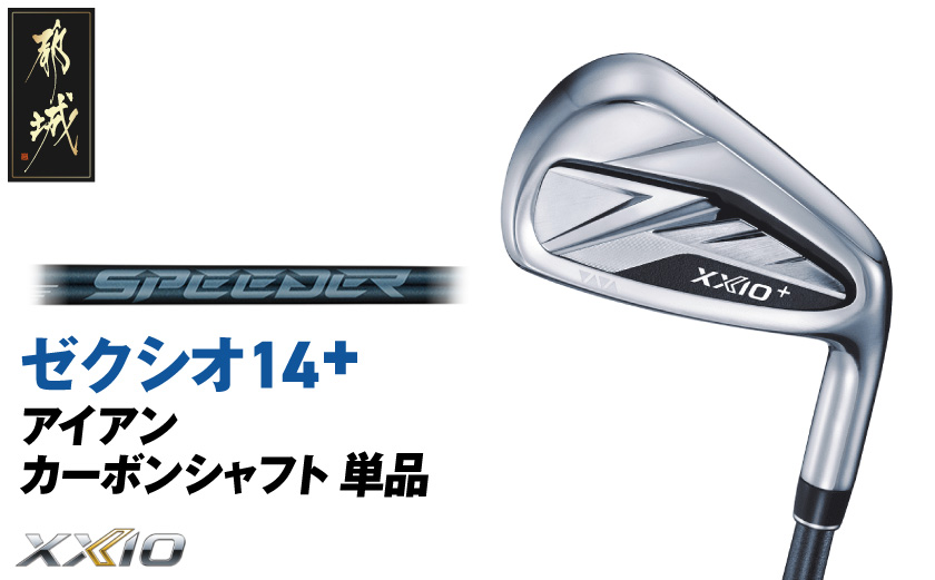 ゼクシオ 14＋ アイアン カーボンシャフト 単品【5/R】《2025年モデル》_ID-C702-5R