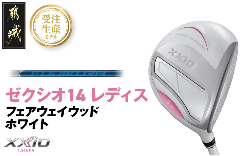 【受注生産】ゼクシオ 14 レディス フェアウェイウッド ホワイト SPEEDER NX DST for XXIO【7/R】《2025年モデル》_IG-C704-SP7R