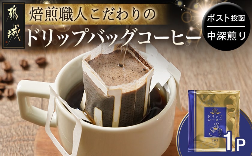 焙煎職人こだわりのドリップバッグコーヒー(中深煎り)1P※ポスト投函_L1-3301