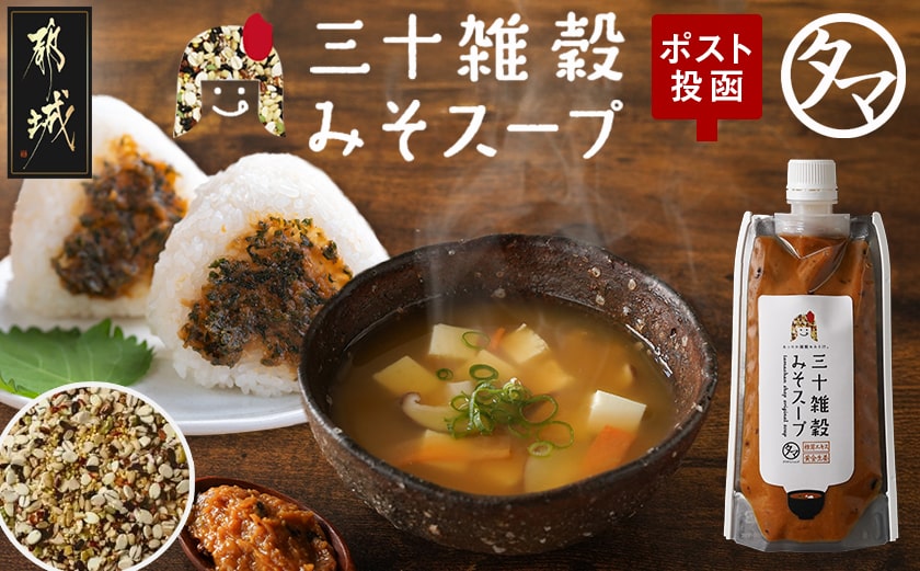 【お試し♪】三十雑穀みそスープ1本※ポスト投函_L2-9001