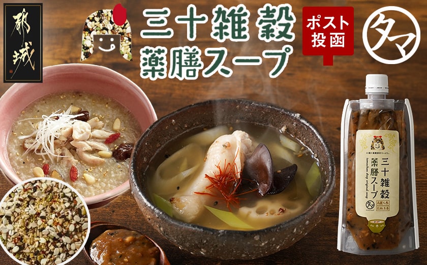 【お試し♪】三十雑穀薬膳スープ1本※ポスト投函_L2-9002