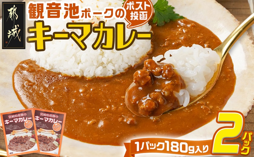 観音池ポークのキーマカレー2パック※ポスト投函_LA-1508