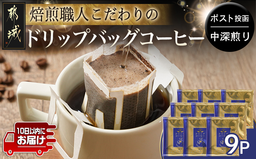 焙煎職人こだわりのドリップバッグコーヒー(中深煎り)9P※ポスト投函≪みやこんじょ特急便≫_LA-3304-Q