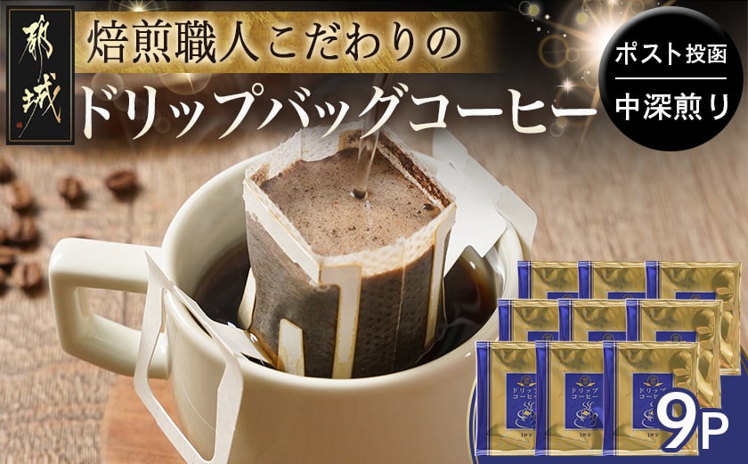 焙煎職人こだわりのドリップバッグコーヒー(中深煎り)9P※ポスト投函_LA-3304