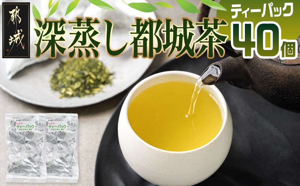 深蒸し都城茶ティーパック40個※ポスト投函_LA-3701