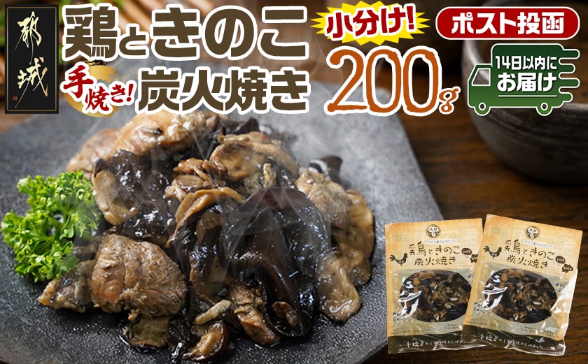 鶏ときのこ炭火焼き100g×2袋※ポスト投函≪みやこんじょ快速便≫_LA-8701-R