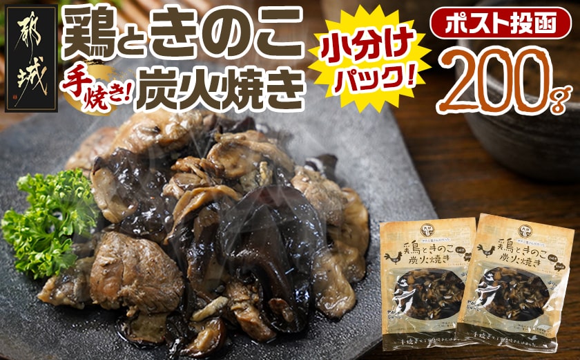 鶏ときのこ炭火焼き100g×2袋※ポスト投函_LA-8701