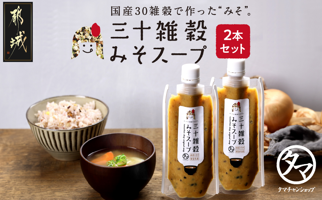 三十雑穀みそスープ2本セット※ポスト投函_LA-9001