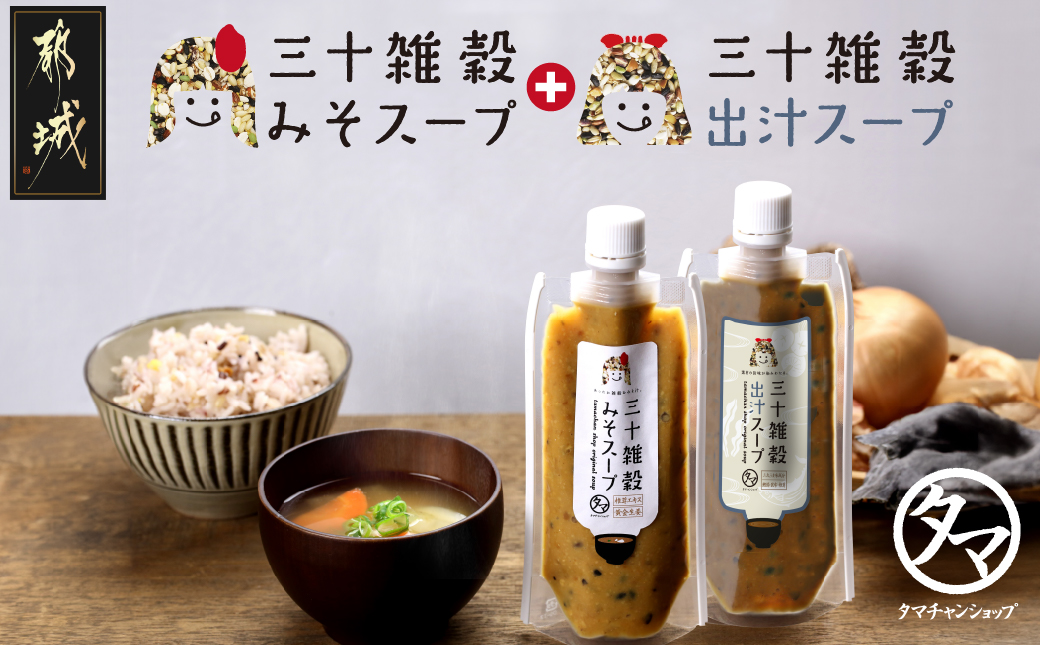 三十雑穀みそスープ+出汁スープ2本セット※ポスト投函_LA-9002