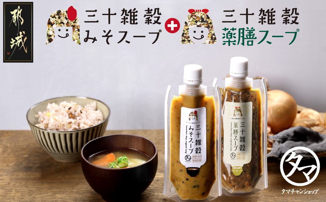 三十雑穀みそスープ+薬膳スープ2本セット※ポスト投函_LA-9003