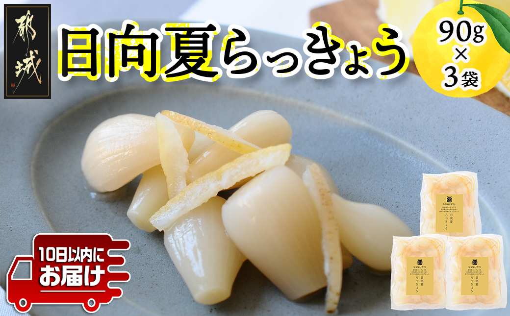 【お試し♪】日向夏らっきょう 90g×3袋≪みやこんじょ特急便≫ ※ポスト投函_LA-C401-PF-Q