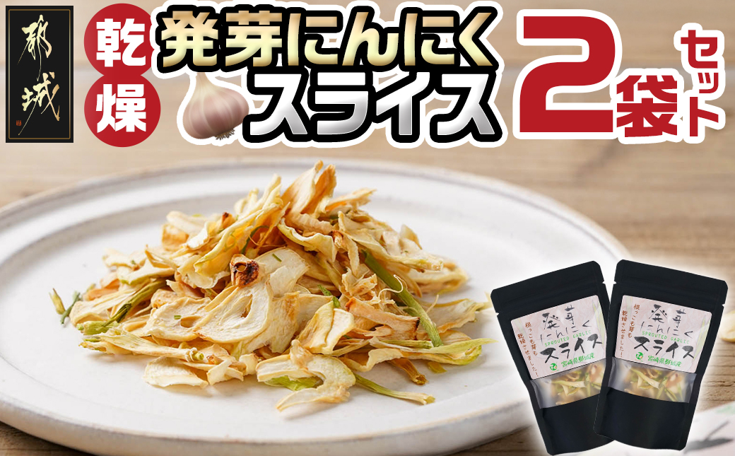 乾燥発芽にんにく【スライス】2袋セット※ポスト投函_LA-C903