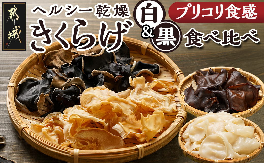 ヘルシー乾燥【黒&白】きくらげ食べ比べセット※ポスト投函_LA-C904