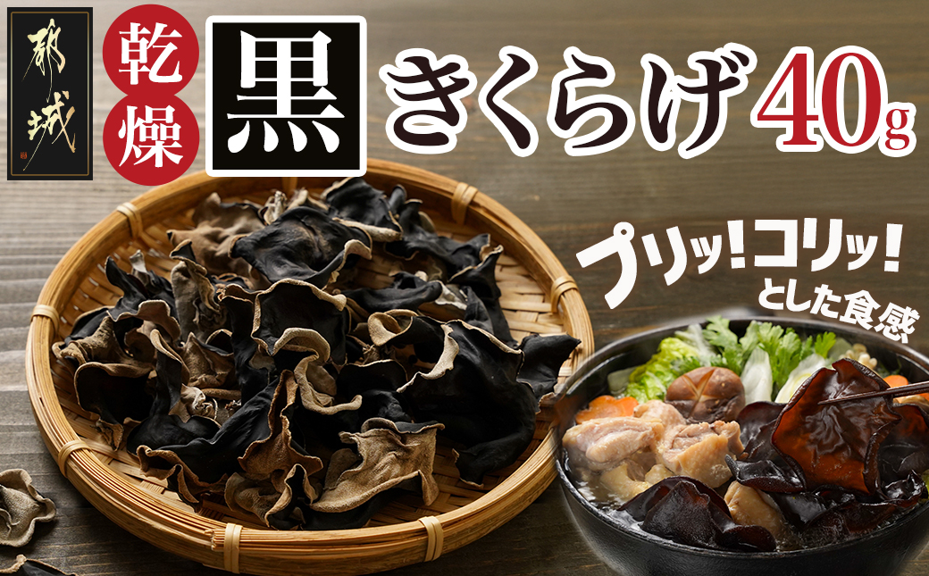 ヘルシー乾燥黒きくらげ40g※ポスト投函_LA-C905
