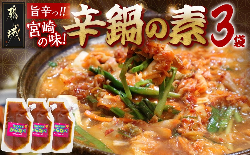 宮崎の味☆辛鍋の素『おひさまのからなべ』(150g×3袋)※ポスト投函_LA-F203