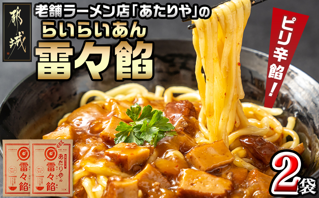 あたりや「雷々餡」2袋※ポスト投函_LA-H601