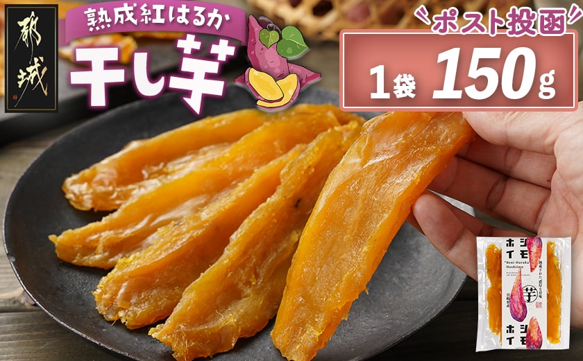 ☆熟成紅はるか☆干し芋150g×1袋※ポスト投函≪2026年1月以降順次お届け≫_LA-I201