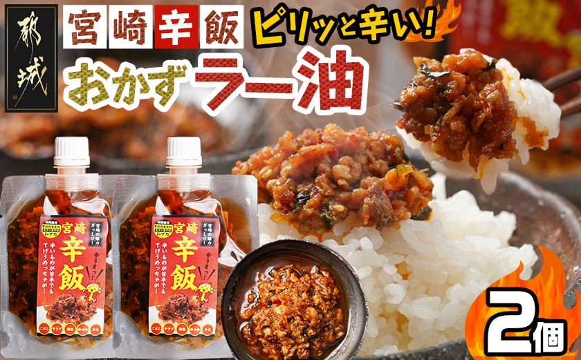 【お試し♪】宮崎辛飯!!ピリッと辛いおかずラー油2個※ポスト投函_LA-J901-PF