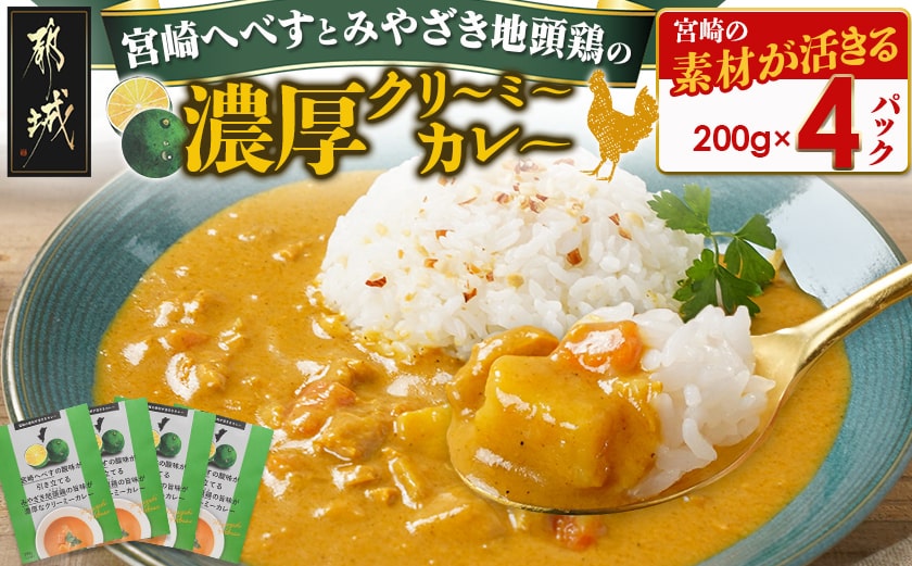 宮崎へべすとみやざき地頭鶏の濃厚クリーミーカレー4パック※ポスト投函_LB-1503