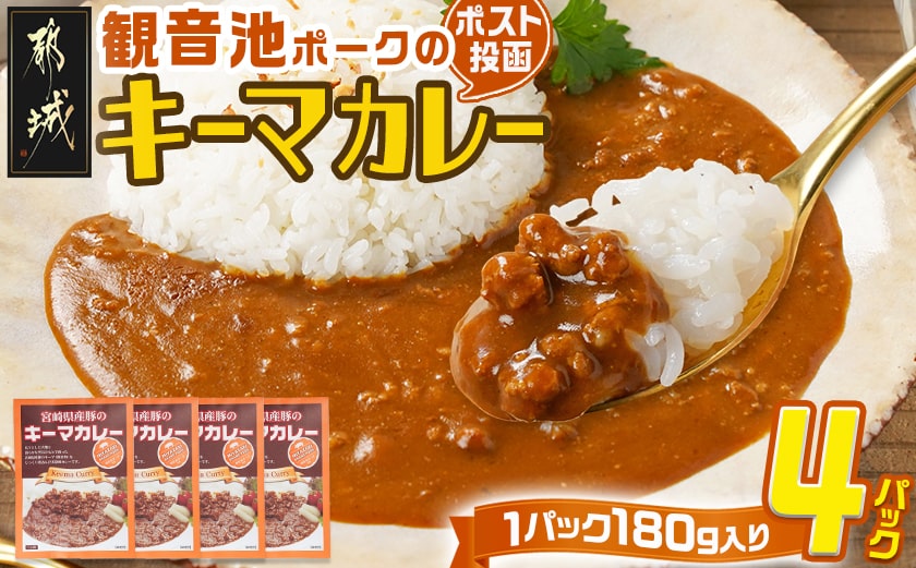 観音池ポークのキーマカレー4パック※ポスト投函_LB-1504
