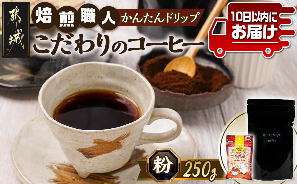 焙煎職人こだわりのコーヒー【粉】250g 小分けパック(ジッパー・バルブ付) 中深煎り※ポスト投函≪かんたんドリップ30枚付≫≪みやこんじょ特急便≫_LB-3301-Q