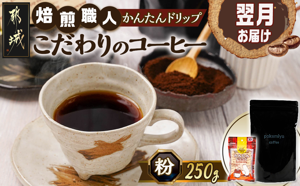 焙煎職人こだわりのコーヒー【粉】250g 小分けパック(ジッパー・バルブ付) 中深煎り※ポスト投函≪かんたんドリップ30枚付≫_LB-3301