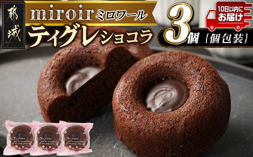 ティグレショコラ3個入≪みやこんじょ特急便≫_LB-C201-Q