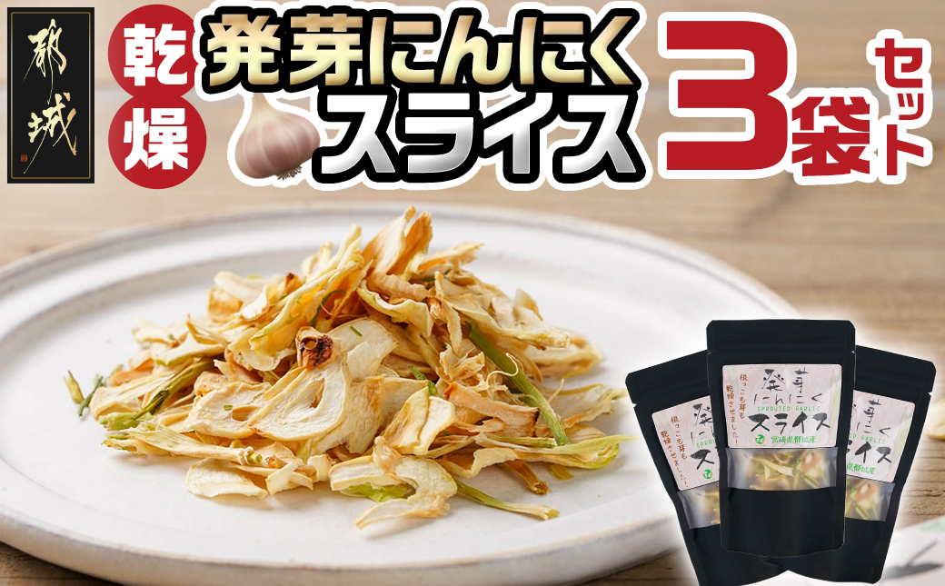 乾燥発芽にんにく【スライス】3袋セット※ポスト投函_LB-C902