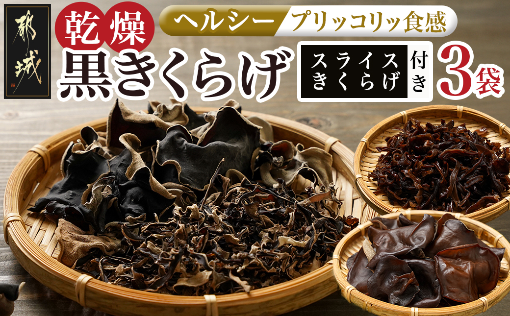スライスきくらげ付き!ヘルシー乾燥黒きくらげ3袋セット※ポスト投函_LB-C903