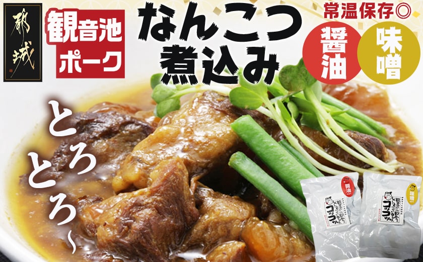 観音池ポークのなんこつ煮込み2種セット※ポスト投函_LC-1501