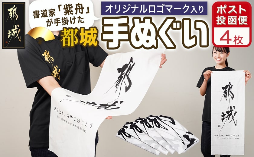 【都城ロゴマーク】手ぬぐい4枚※ポスト投函_LC-1504