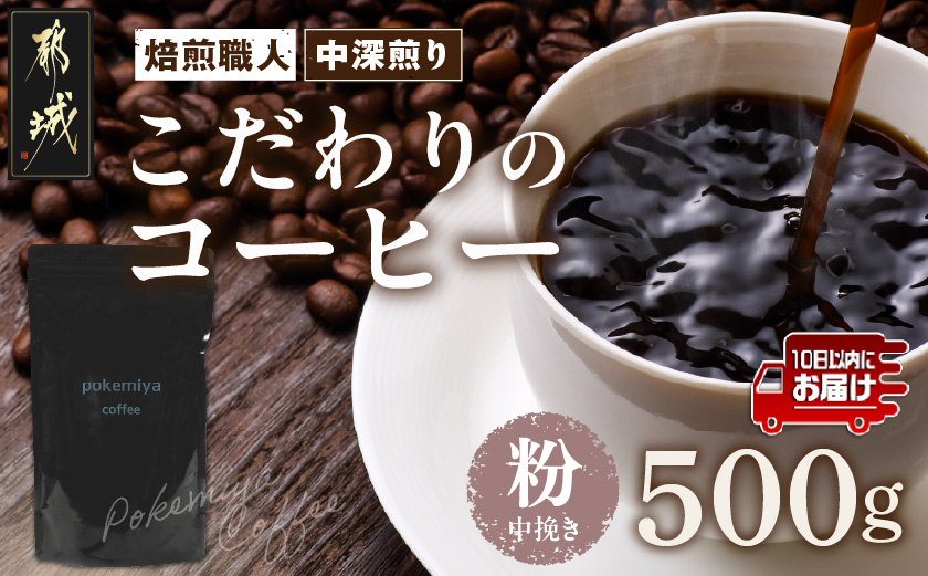 焙煎職人こだわりのコーヒー【粉】500g 小分けパック(ジッパー・バルブ付) ※中深煎り※ポスト投函≪みやこんじょ特急便≫_LC-3301-Q