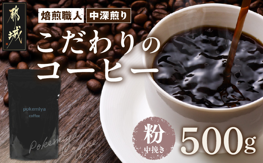 焙煎職人こだわりのコーヒー【粉】500g 小分けパック(ジッパー・バルブ付) ※中深煎り※ポスト投函_LC-3301