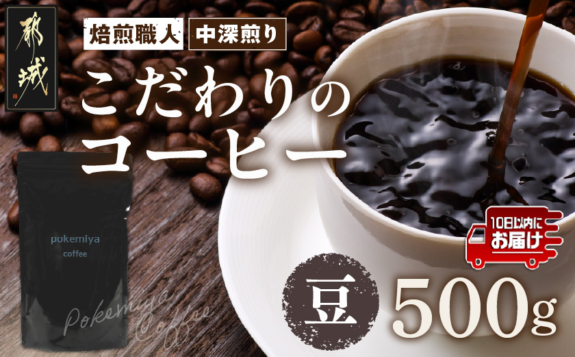焙煎職人こだわりのコーヒー【豆】500g 小分けパック(ジッパー・バルブ付) ※中深煎り※ポスト投函≪みやこんじょ特急便≫_LC-3302-Q